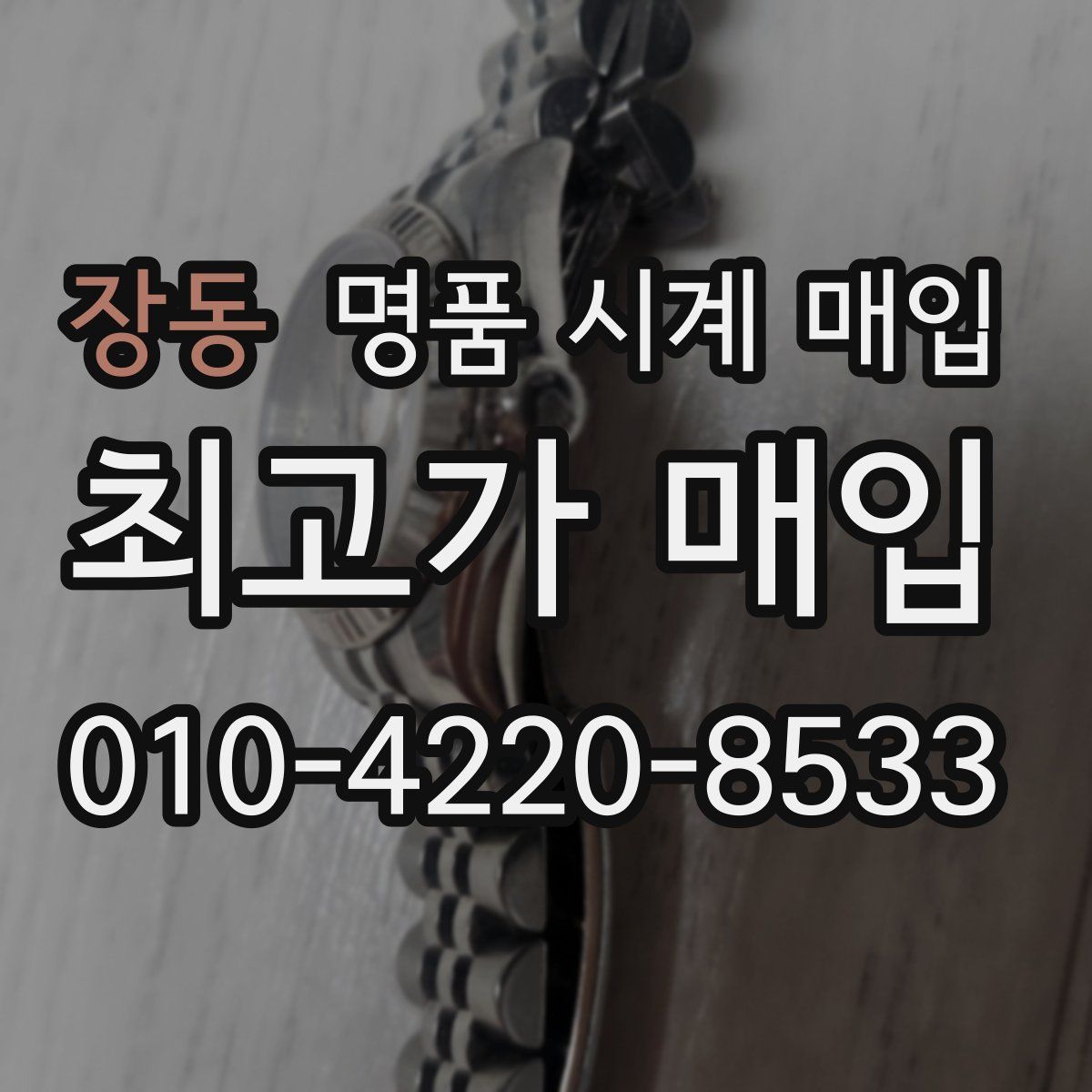장동 명품 시계 매입