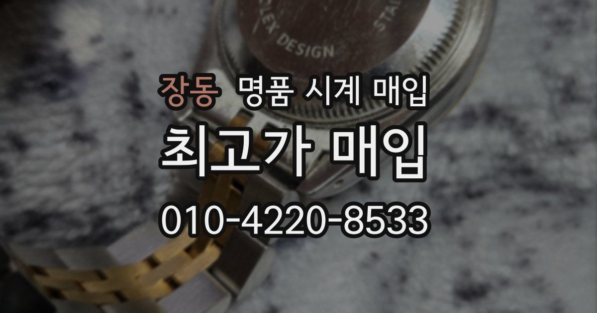 장동 명품 시계 매입