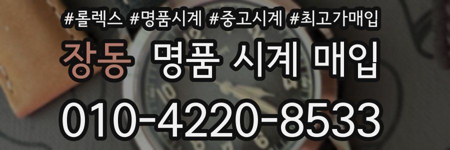 장동 명품 시계 매입