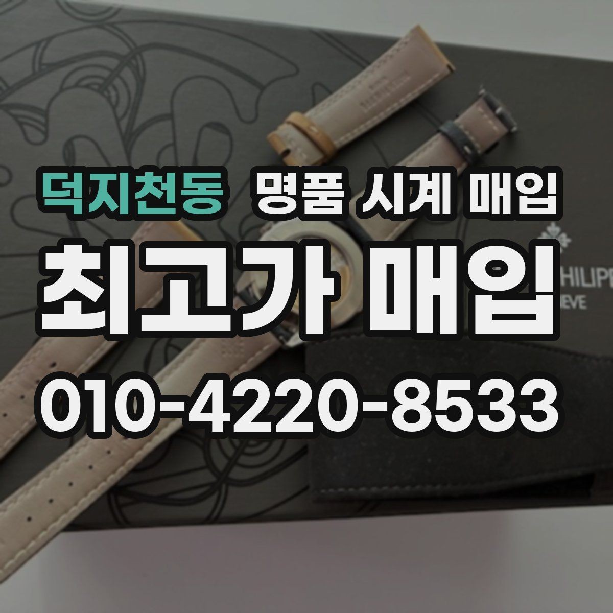 덕지천동 명품 시계 매입 선물 받은 시계를 정리할 때 빠르게 견적 받는 요령