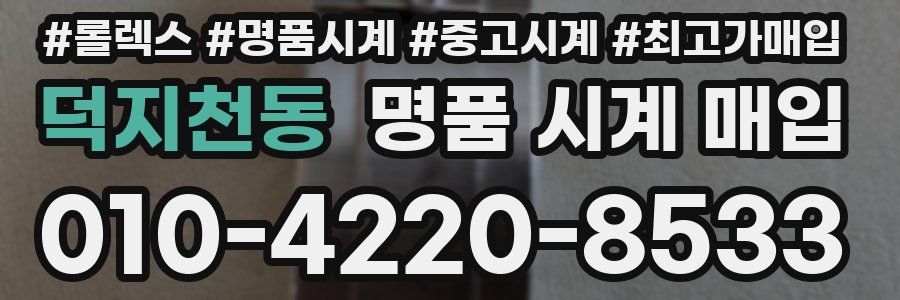 덕지천동 명품 시계 매입