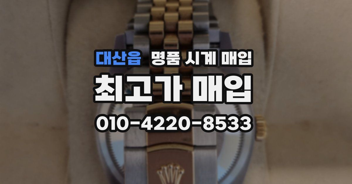 대산읍 명품 시계 매입