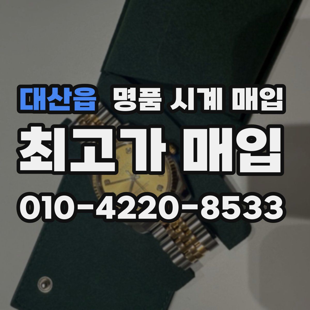대산읍 명품 시계 매입