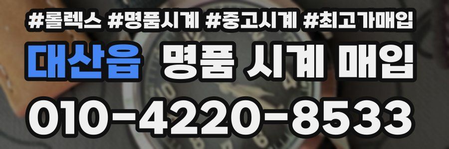 대산읍 명품 시계 매입