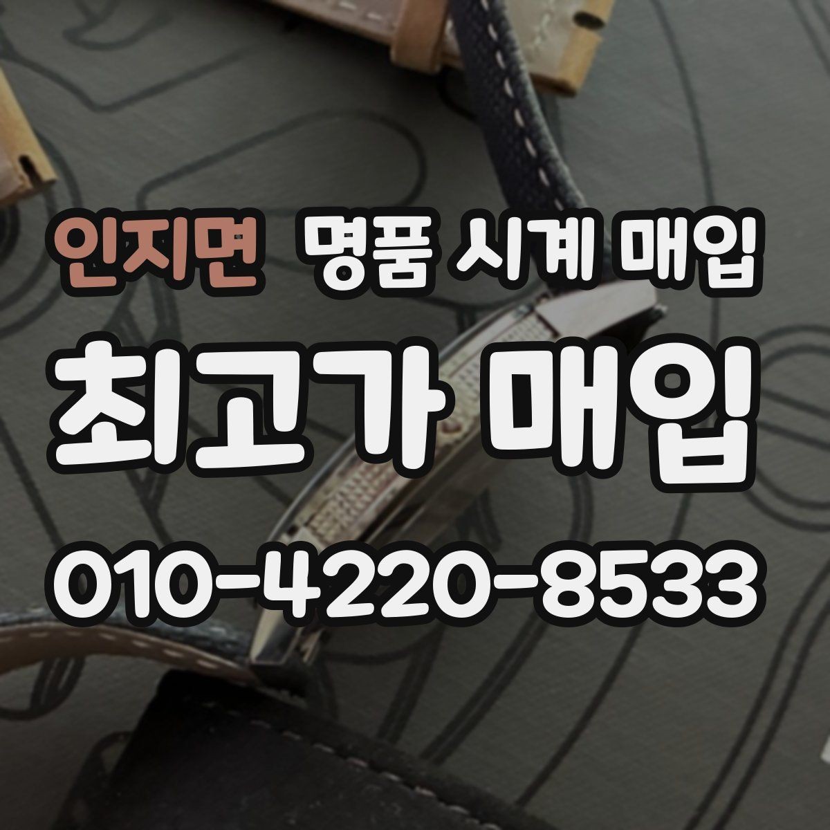 인지면 명품 시계 매입 러버 스트랩 교체 시 유의사항