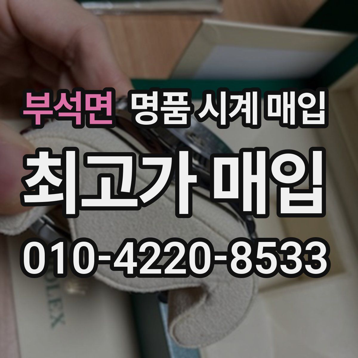 부석면 명품 시계 매입