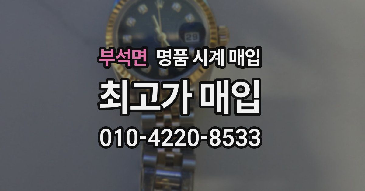 부석면 명품 시계 매입