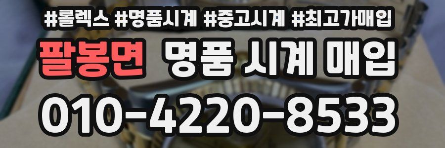 팔봉면 명품 시계 매입