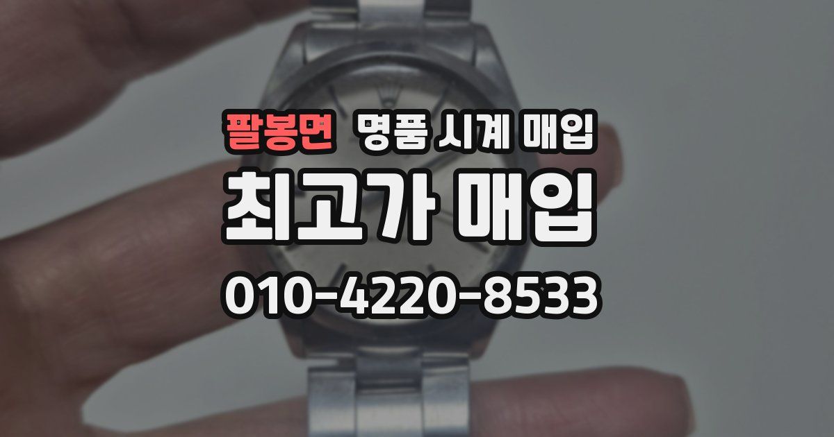 팔봉면 명품 시계 매입