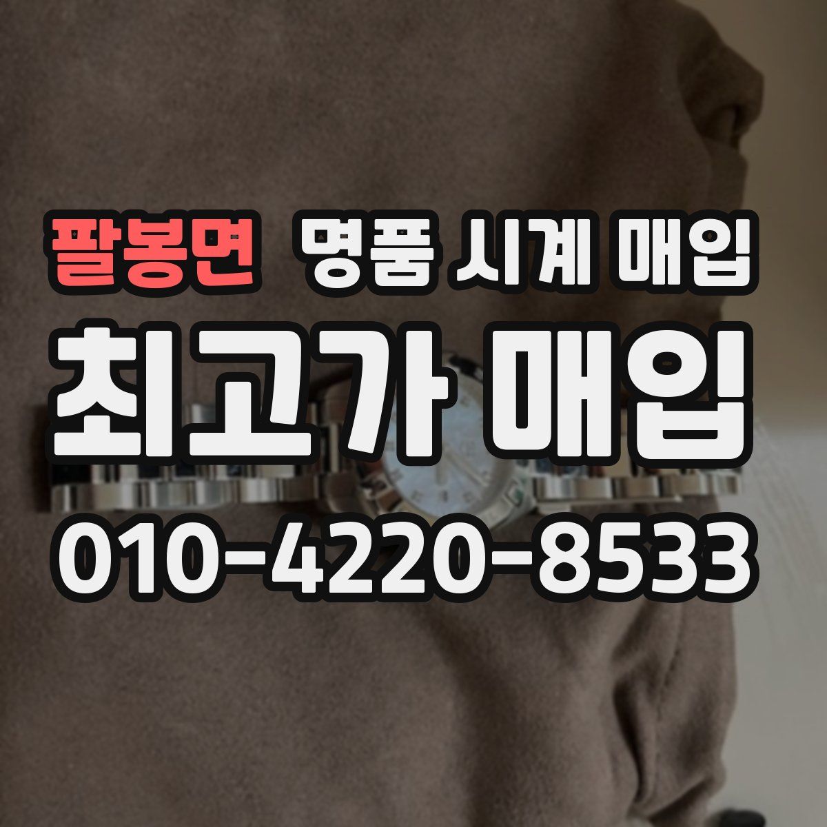 팔봉면 명품 시계 매입