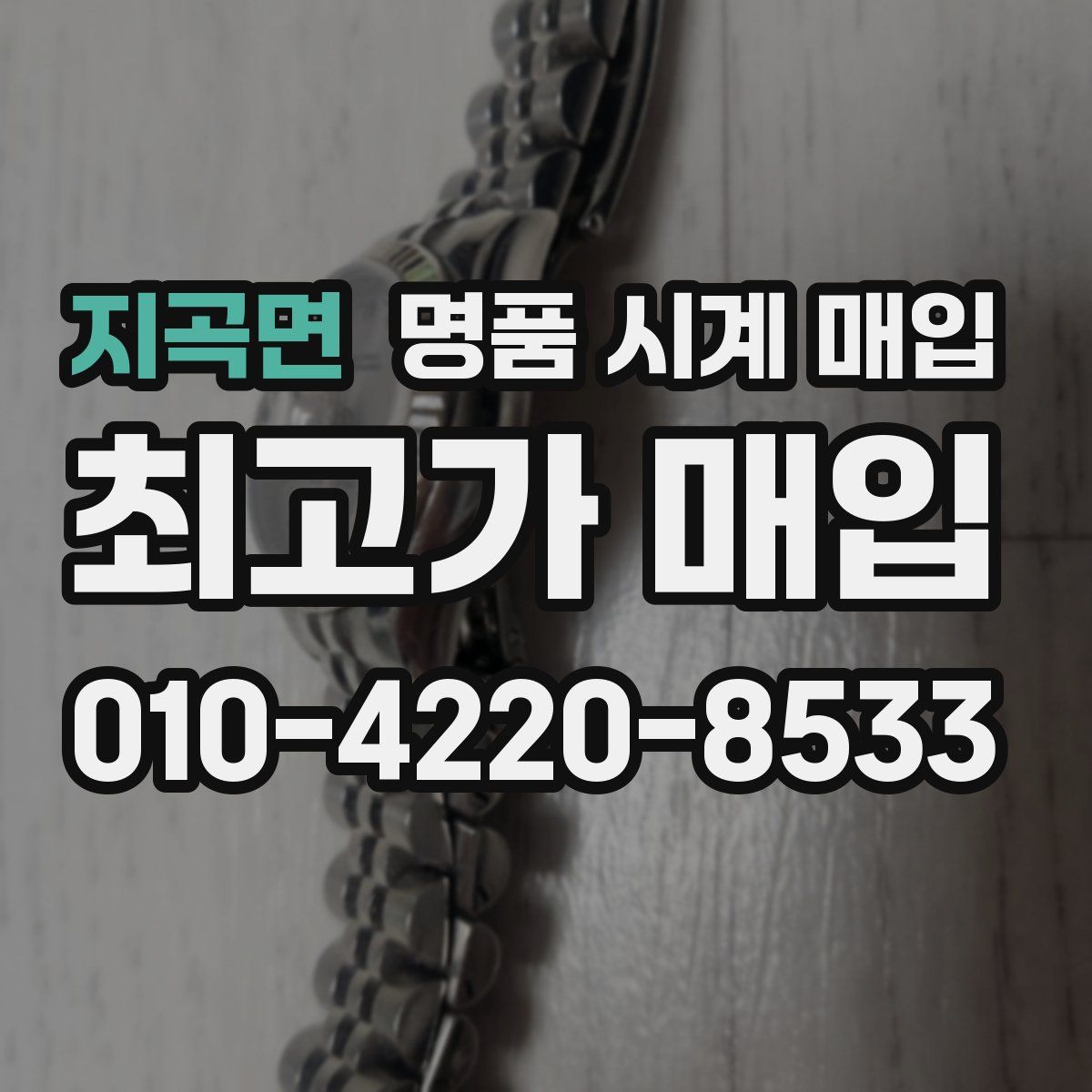 지곡면 명품 시계 매입