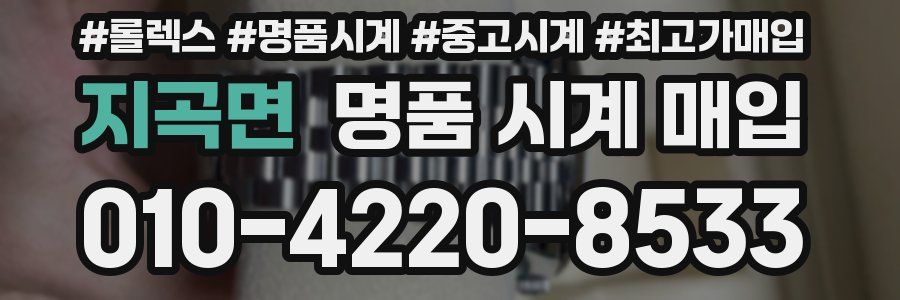 지곡면 명품 시계 매입