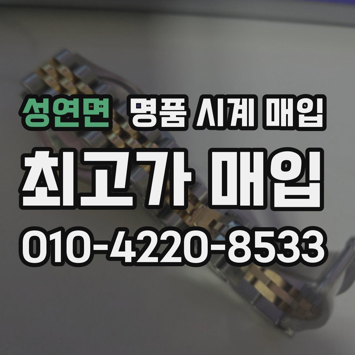 성연면 명품 시계 매입 보증서 상태에 따라 감정 결과가 달라지는 포인트