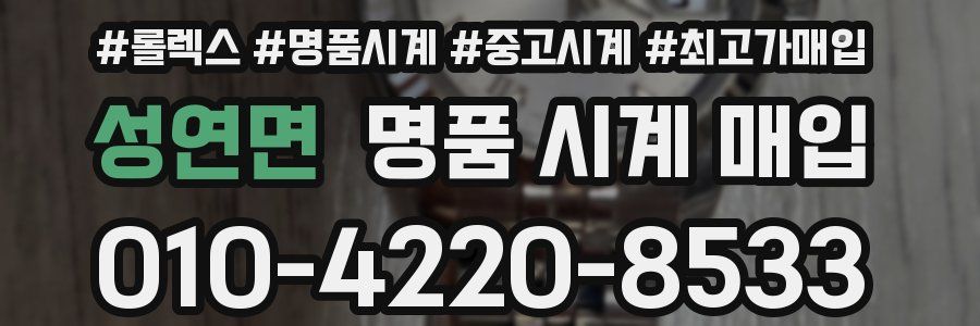 성연면 명품 시계 매입