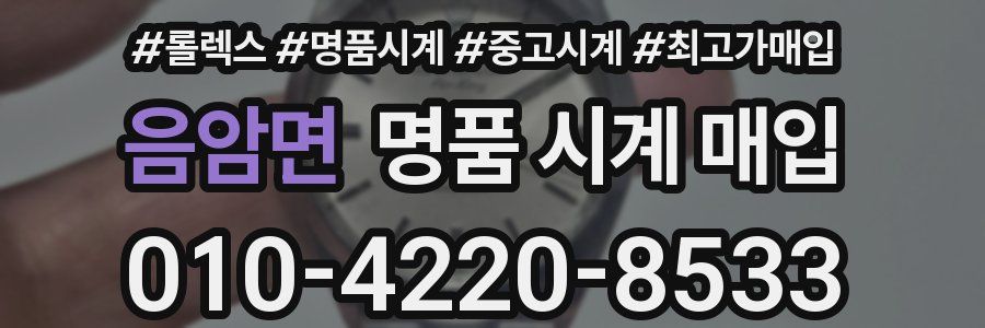 음암면 명품 시계 매입