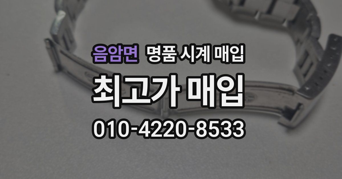 음암면 명품 시계 매입