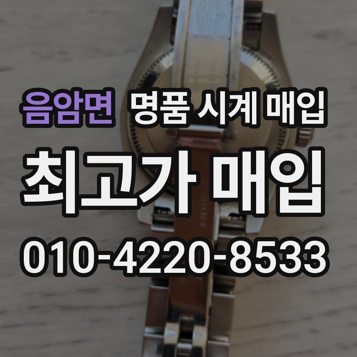 음암면 명품 시계 매입