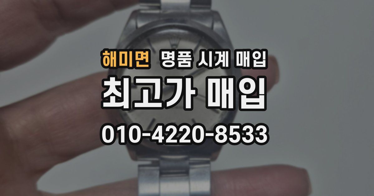 해미면 명품 시계 매입