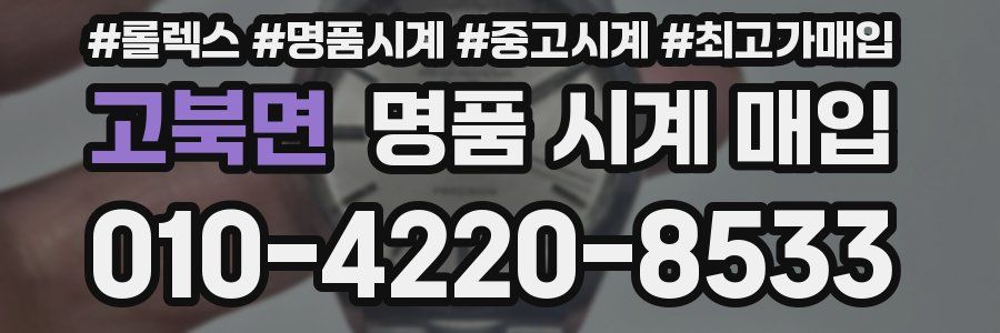 고북면 명품 시계 매입