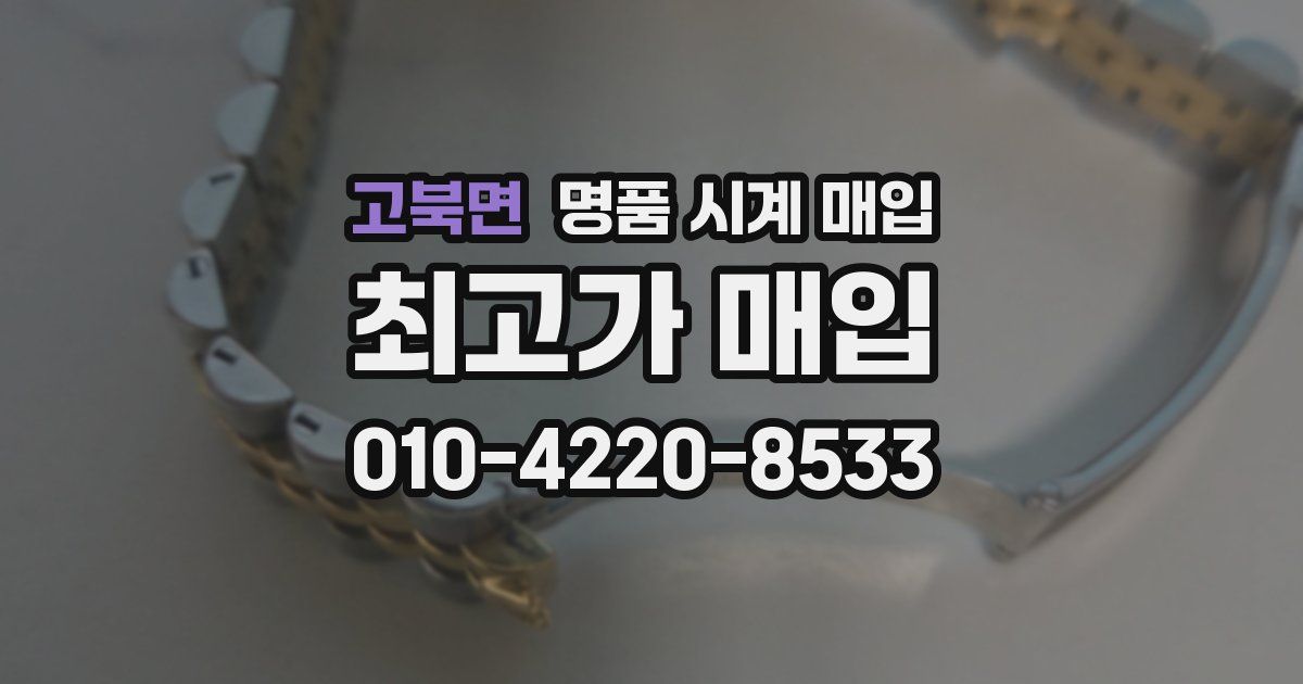 고북면 명품 시계 매입