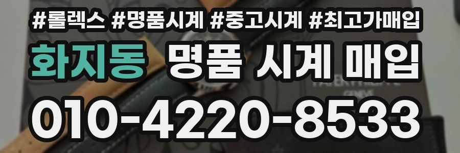 화지동 명품 시계 매입