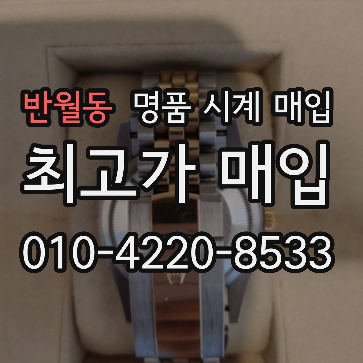 반월동 명품 시계 매입 사용감이 많아 걱정될 때 빠르게 견적 받는 요령