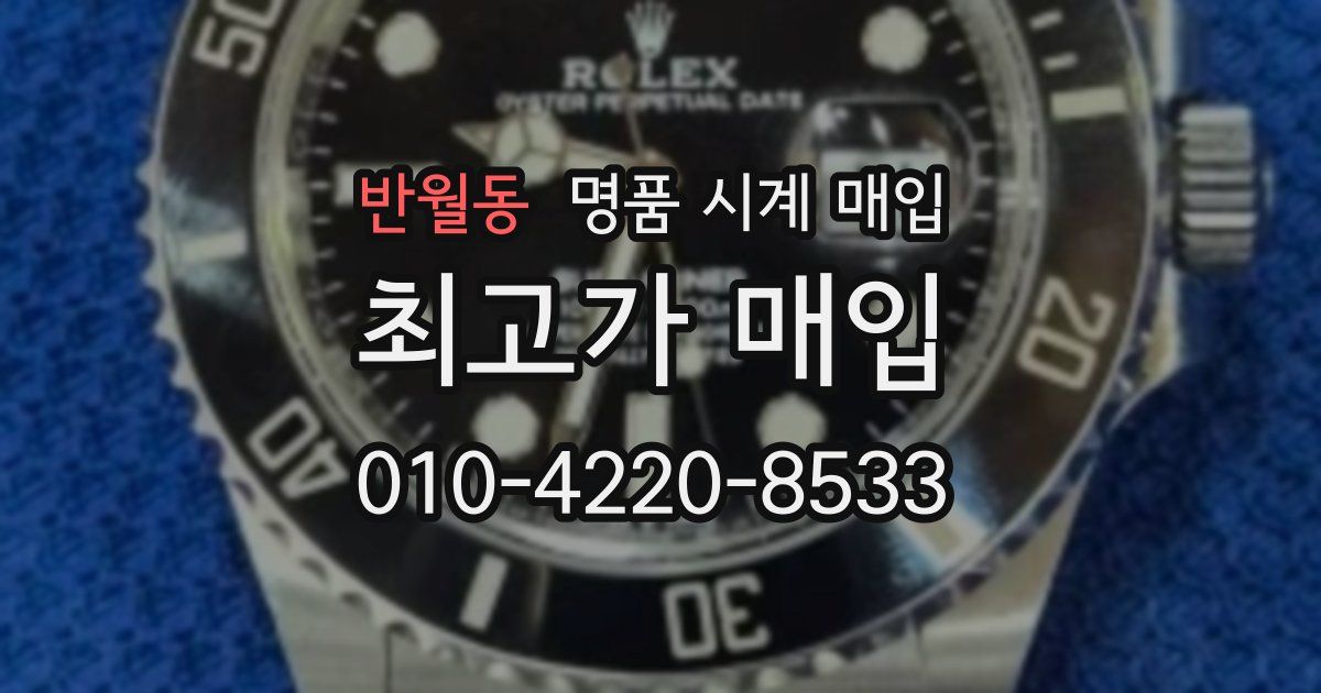 반월동 명품 시계 매입