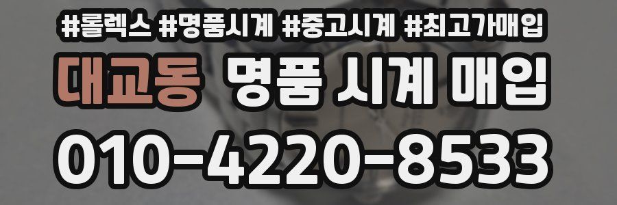대교동 명품 시계 매입