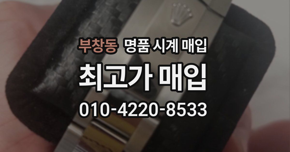 부창동 명품 시계 매입