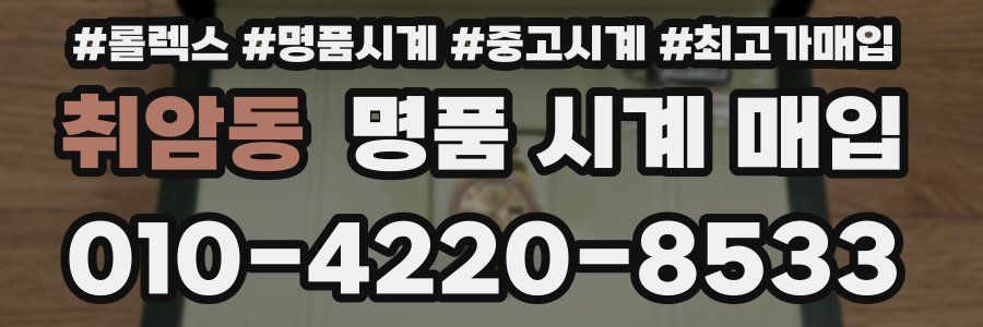 취암동 명품 시계 매입