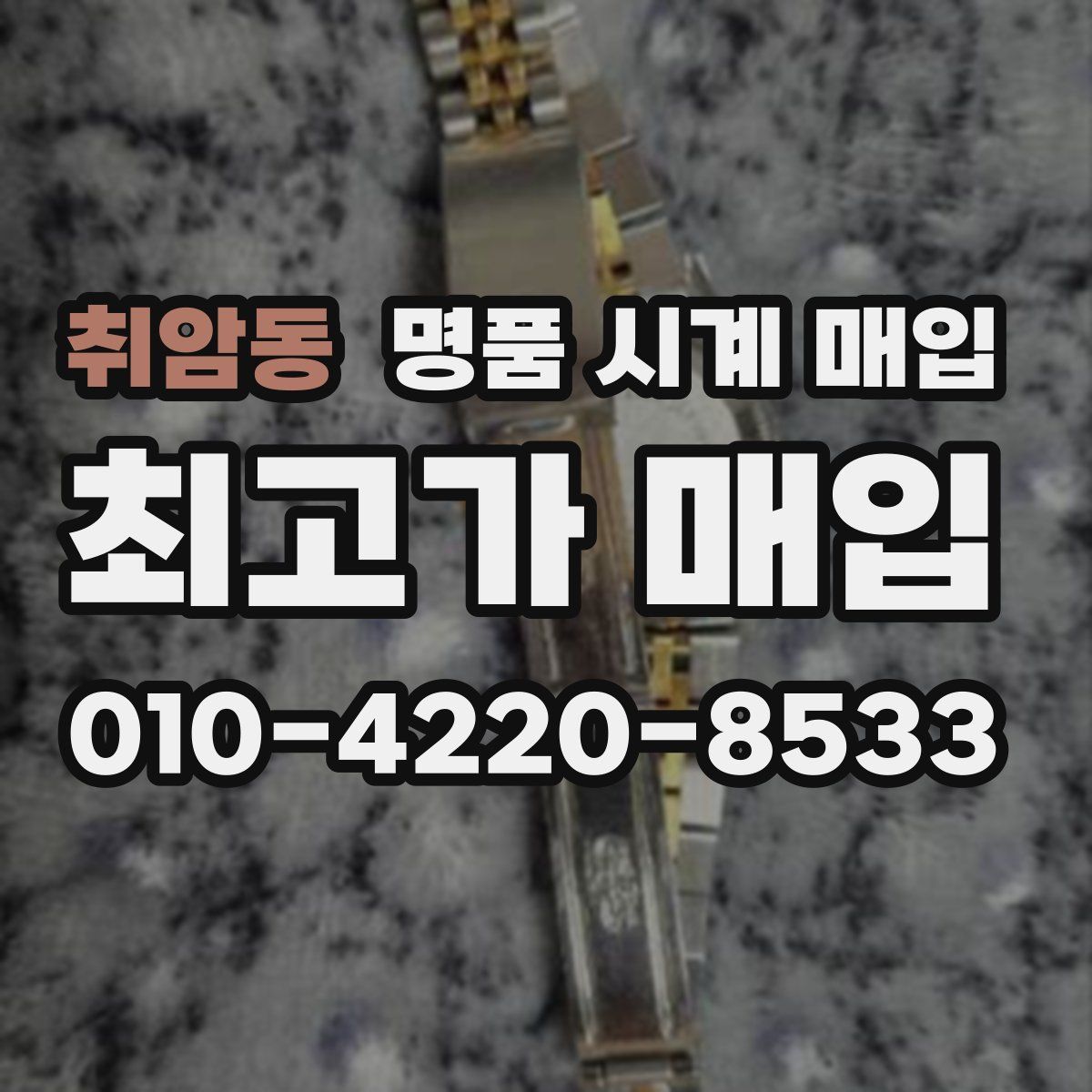 취암동 명품 시계 매입