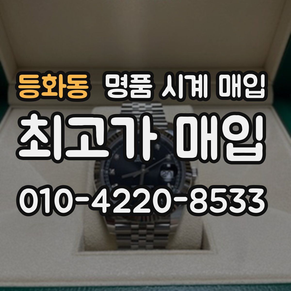 등화동 명품 시계 매입
