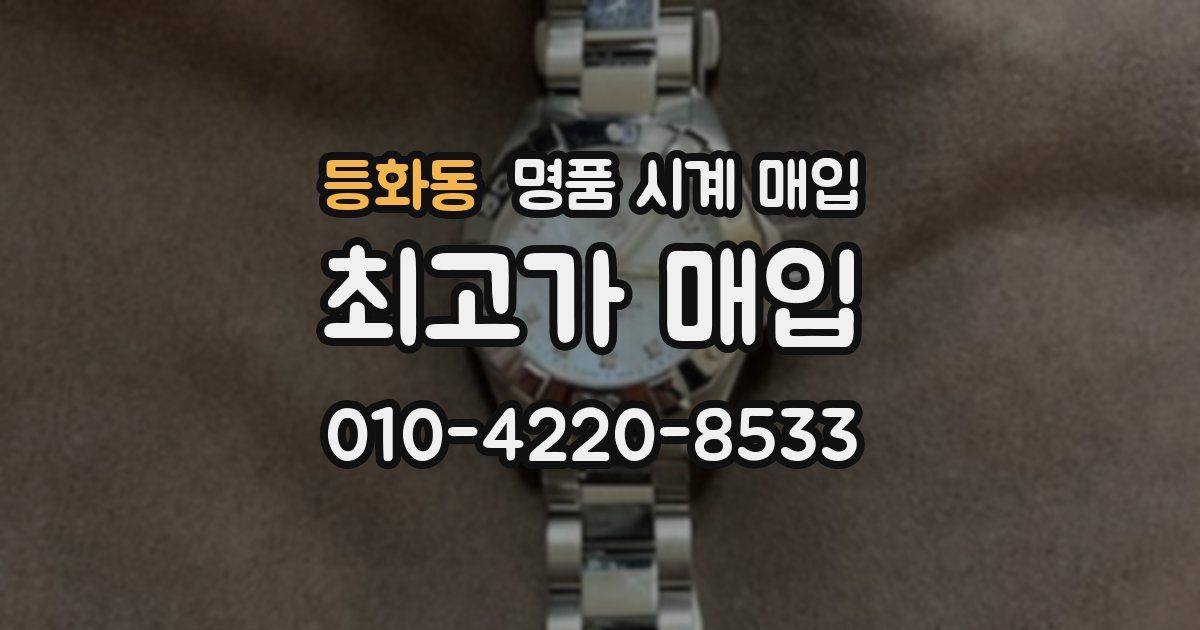 등화동 명품 시계 매입