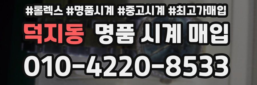 덕지동 명품 시계 매입