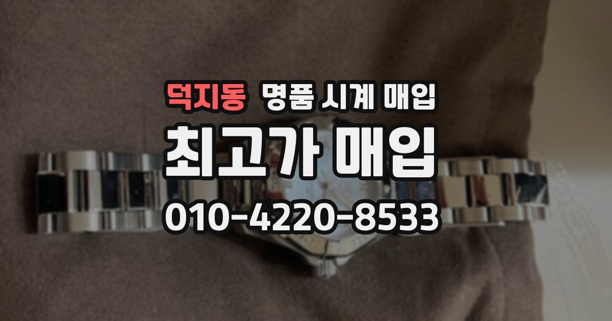 덕지동 명품 시계 매입