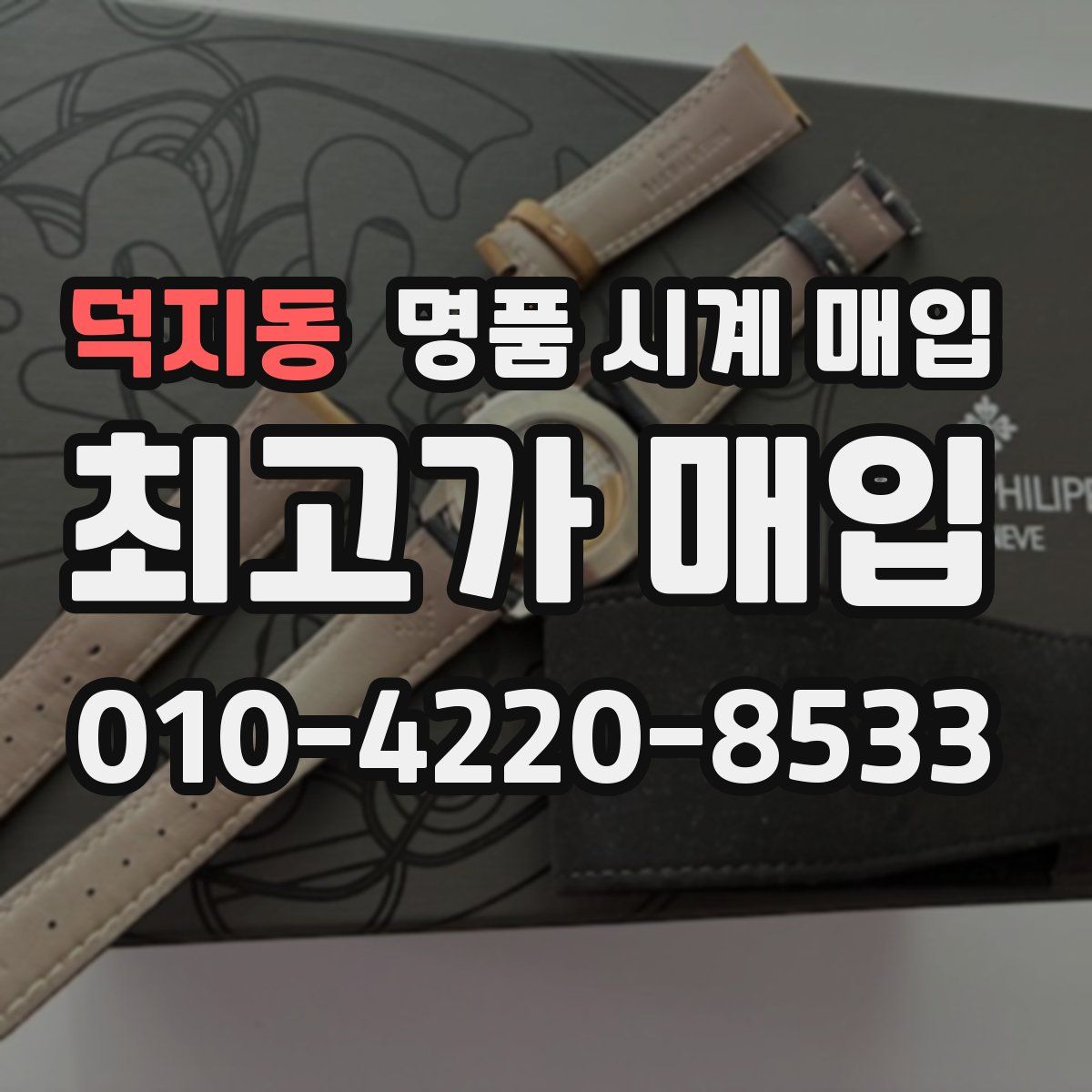 덕지동 명품 시계 매입