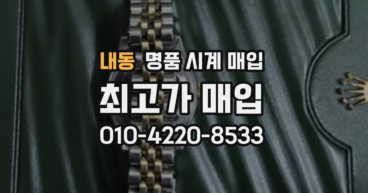 내동 명품 시계 매입
