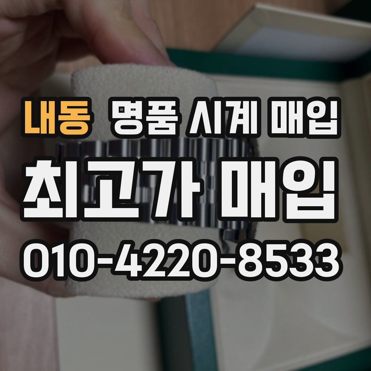 내동 명품 시계 매입