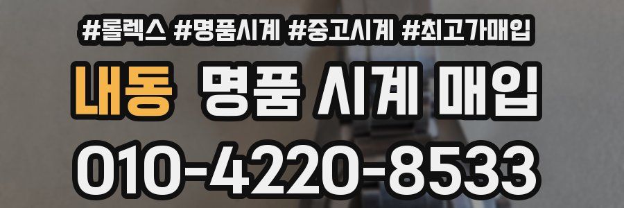 내동 명품 시계 매입