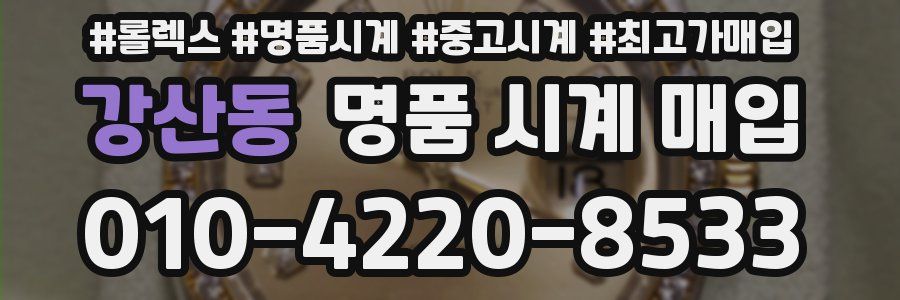 강산동 명품 시계 매입