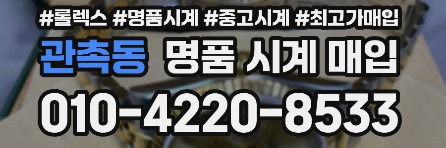 관촉동 명품 시계 매입