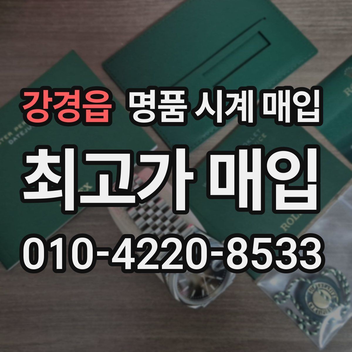 강경읍 명품 시계 매입 바쁜 일정으로 비대면이 필요할 때 빠르게 견적 받는 요령