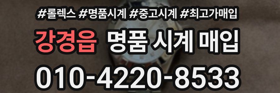 강경읍 명품 시계 매입