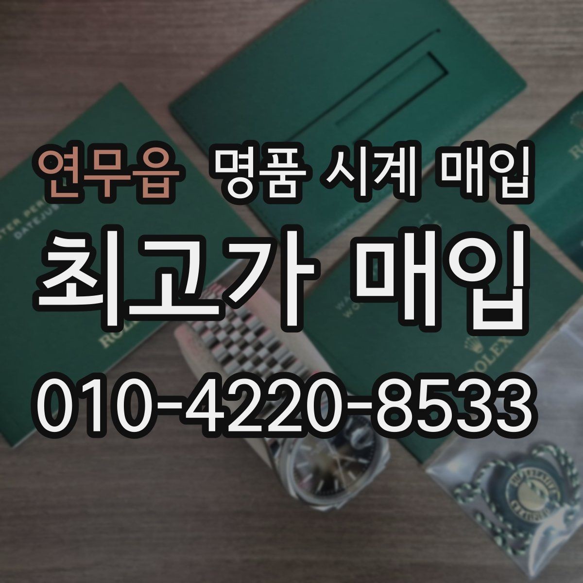 연무읍 명품 시계 매입 정직한 감정으로 합리적인 거래하기