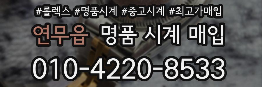 연무읍 명품 시계 매입