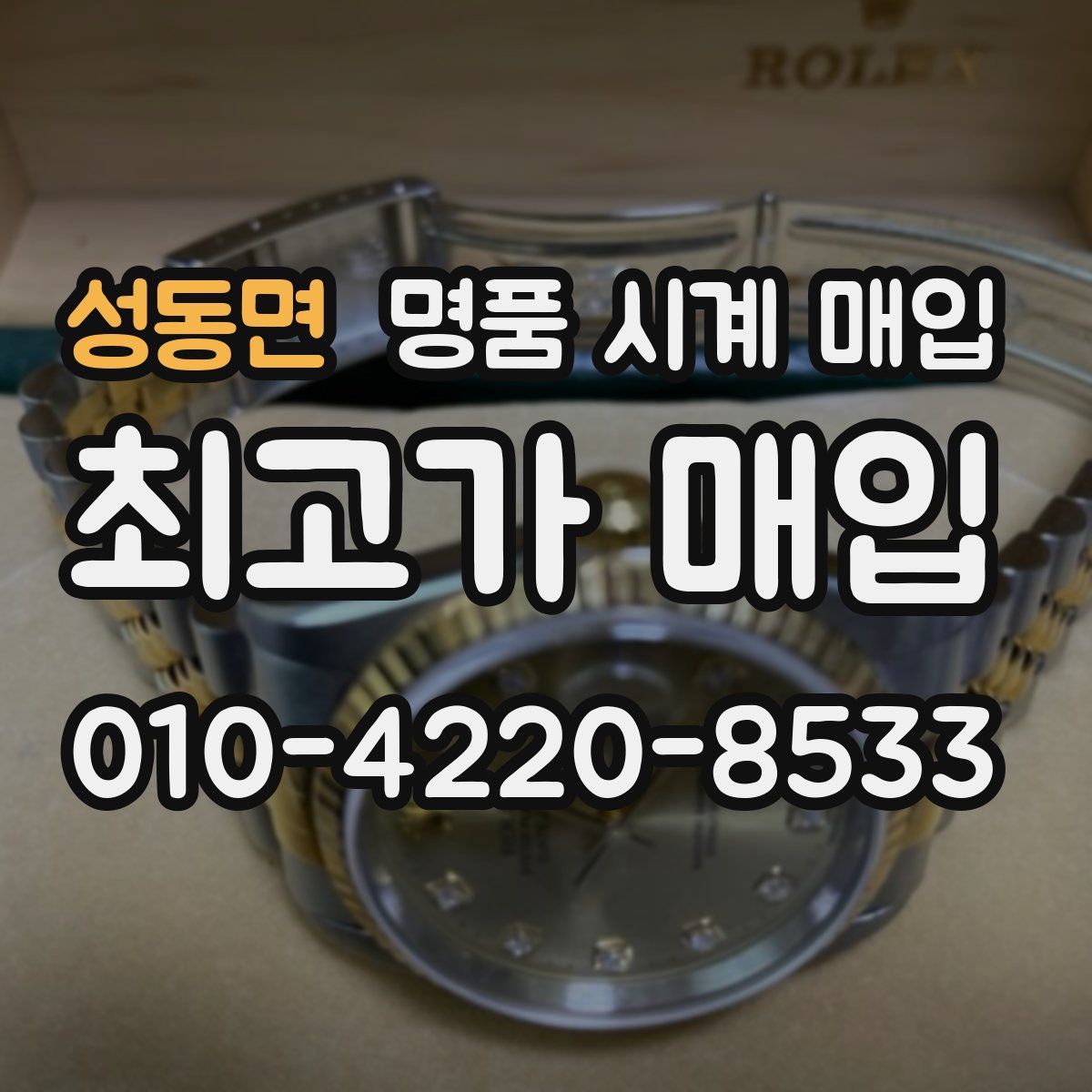 성동면 명품 시계 매입