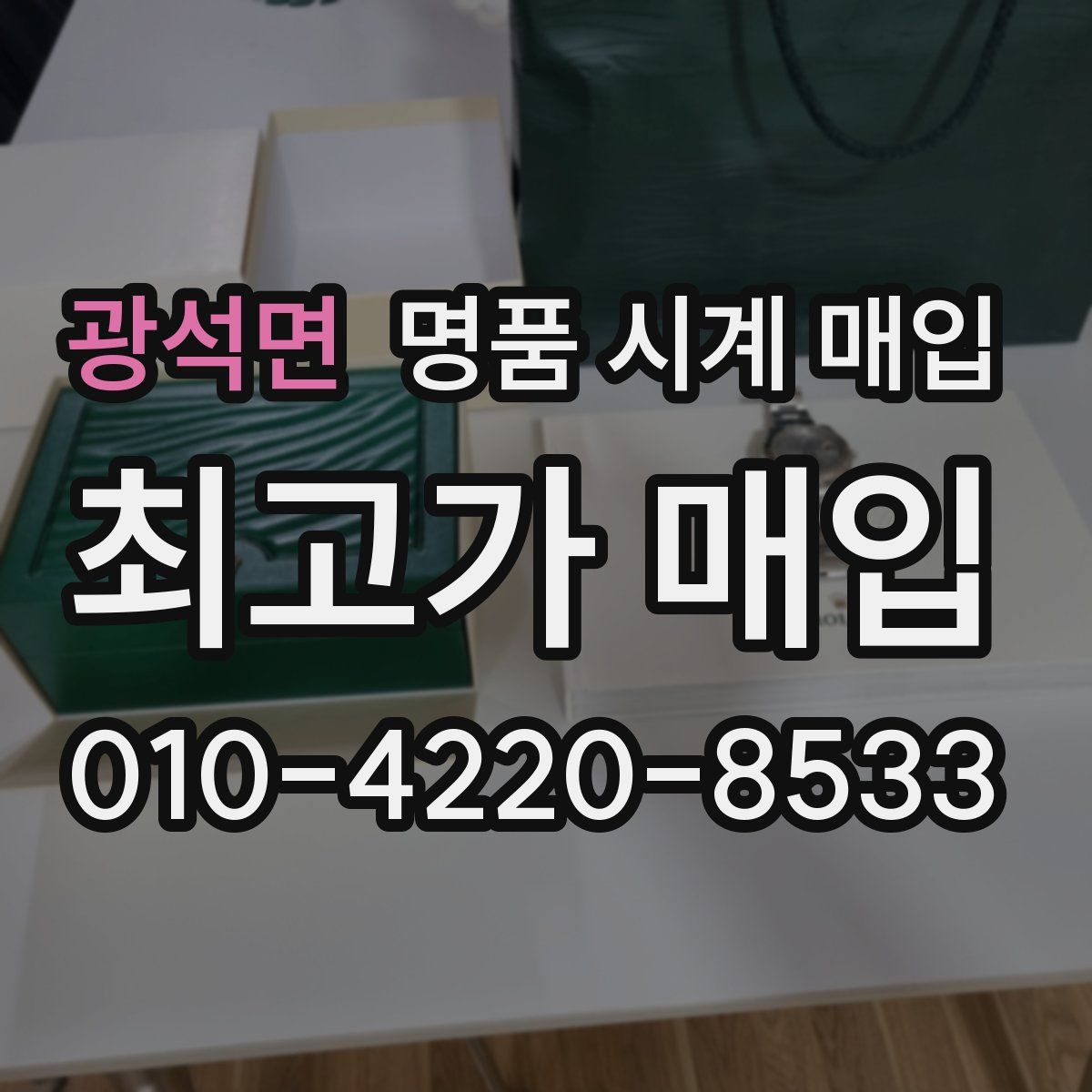 광석면 명품 시계 매입