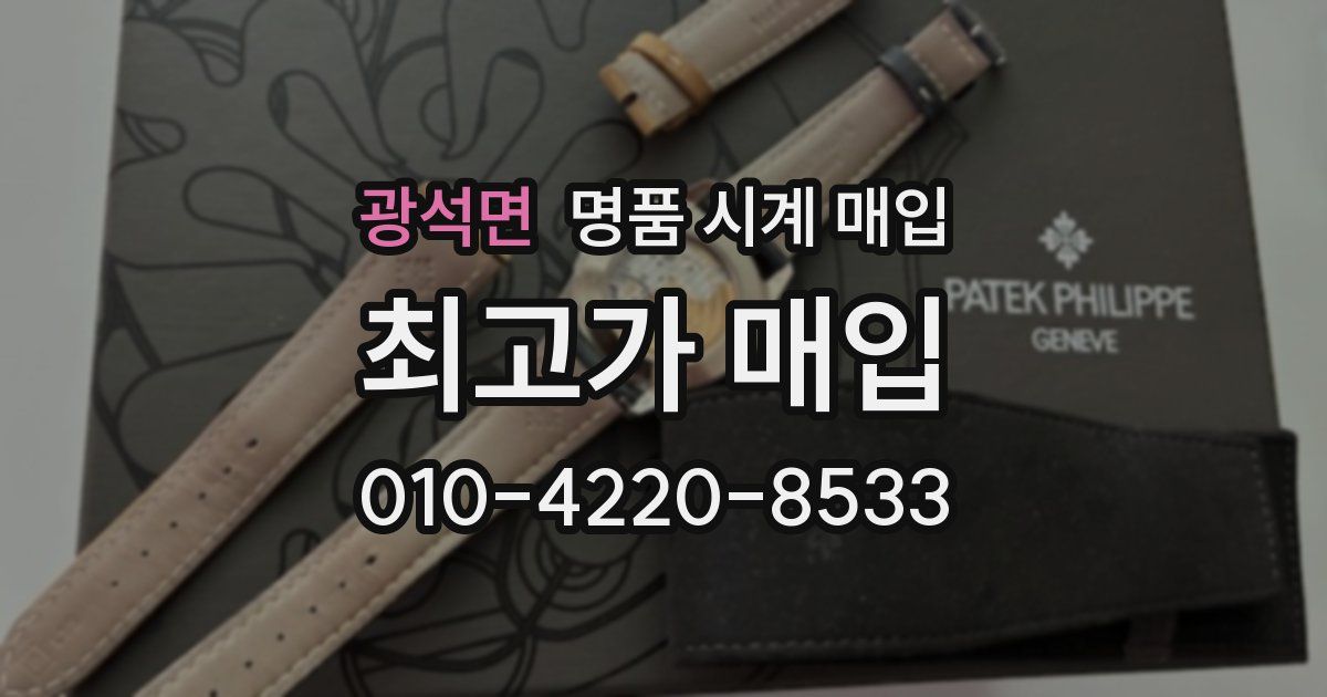 광석면 명품 시계 매입