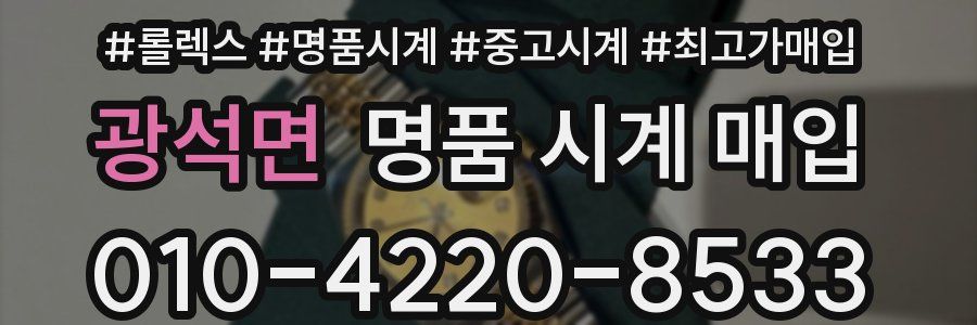 광석면 명품 시계 매입
