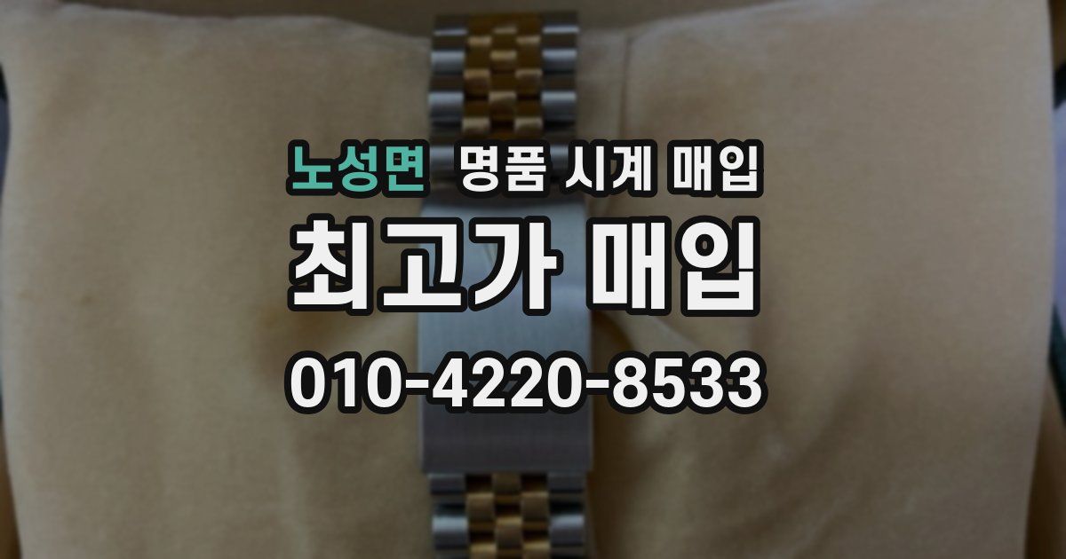 노성면 명품 시계 매입